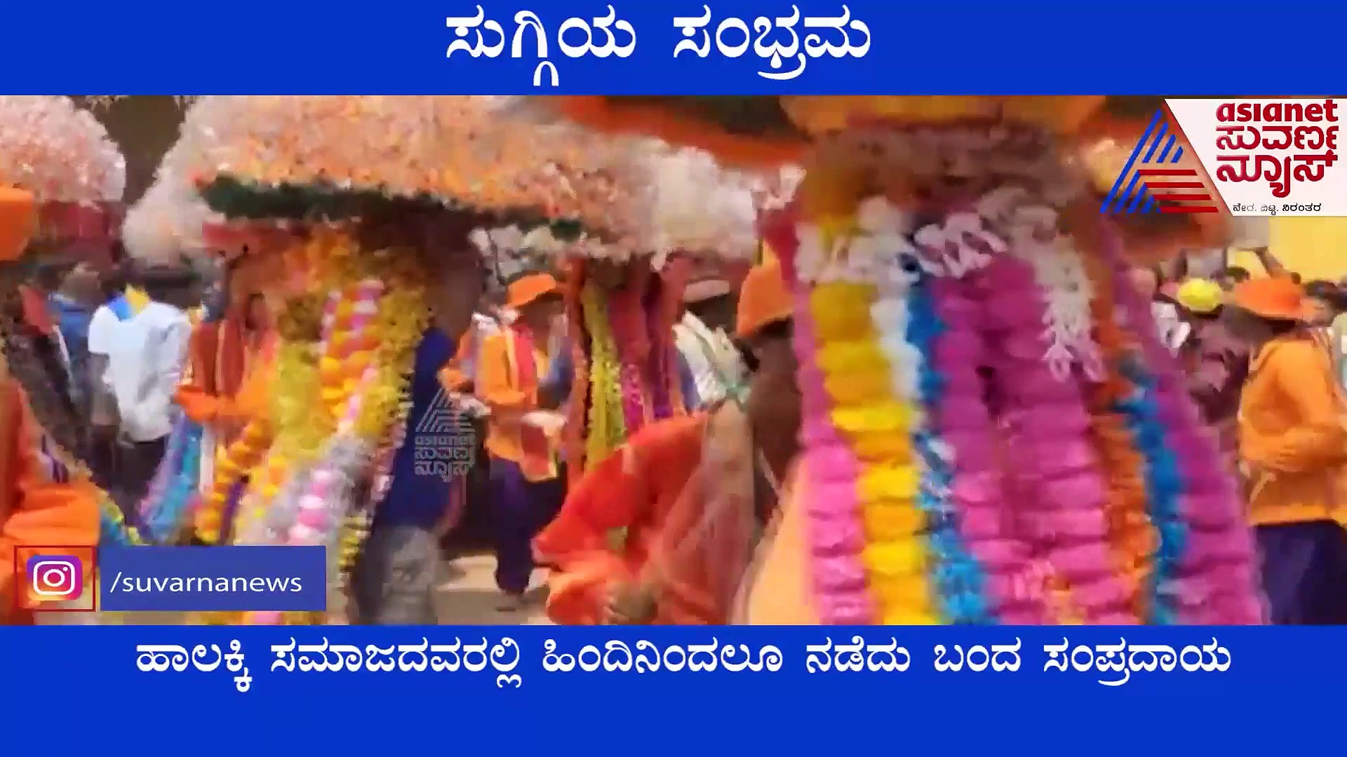 Uttara Kannada: ಹೋಳಿಯ ಸಂಭ್ರಮ ಹೆಚ್ಚಿಸಿದ ಹಾಲಕ್ಕಿ ಸುಗ್ಗಿ