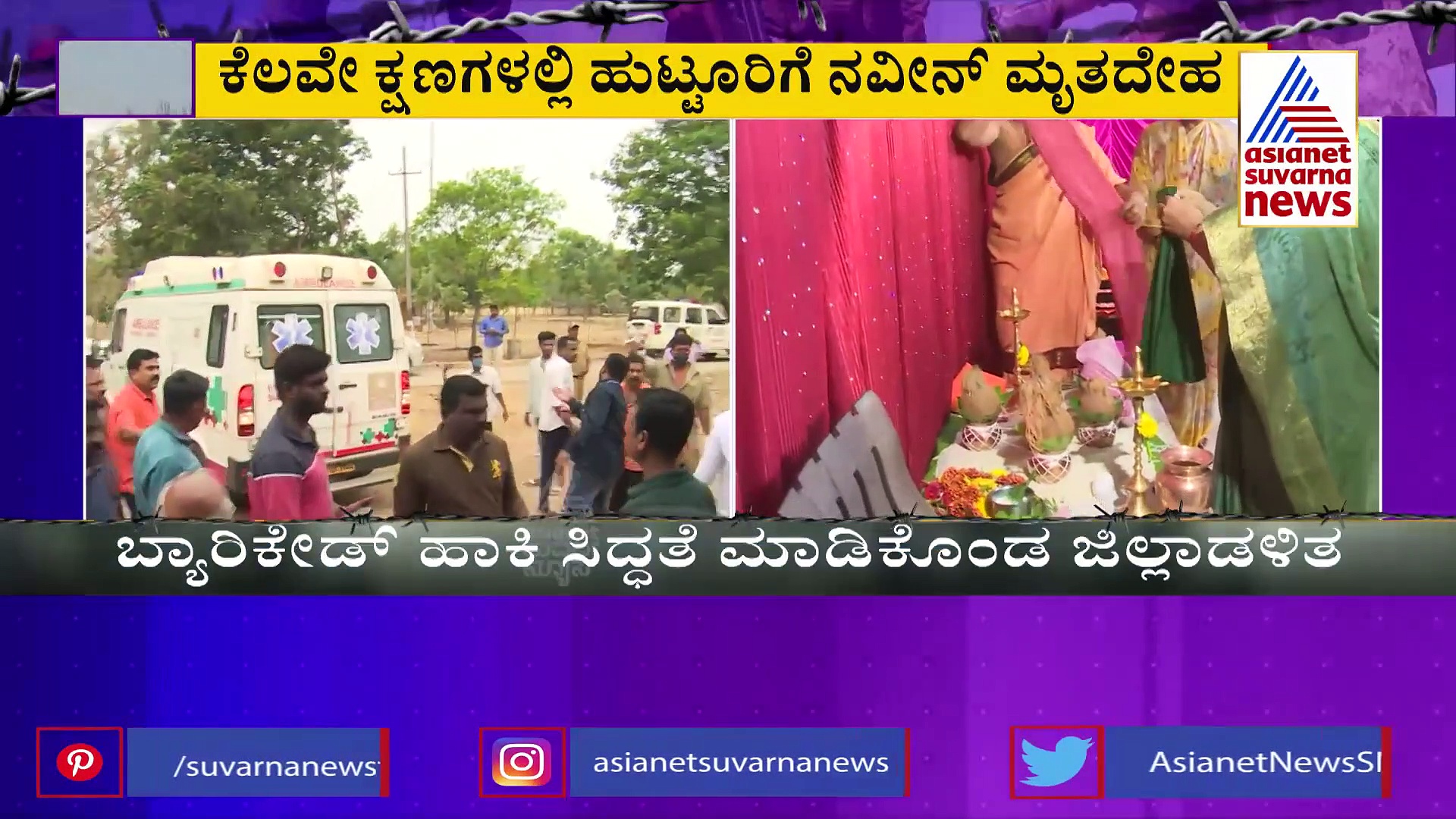 Haveri: ಹರಿಹರದಲ್ಲಿ ಕೋಲ್ಡ್‌ ಬಾಕ್ಸ್‌ಗೆ ನವೀನ್ ಮೃತದೇಹ ಶಿಫ್ಟ್