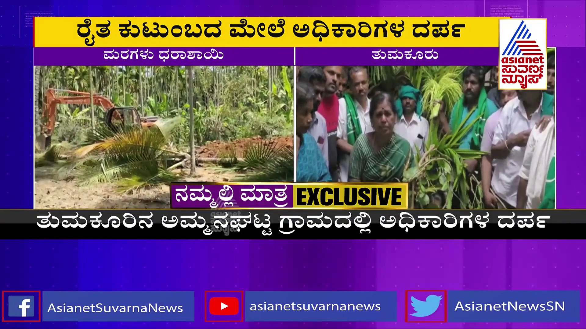 Tumakuru: ರೈತ ಕುಟುಂಬವನ್ನ ಬೀದಿಗೆ ತಳ್ಳಿದ ಅರಣ್ಯ ಇಲಾಖೆ..!