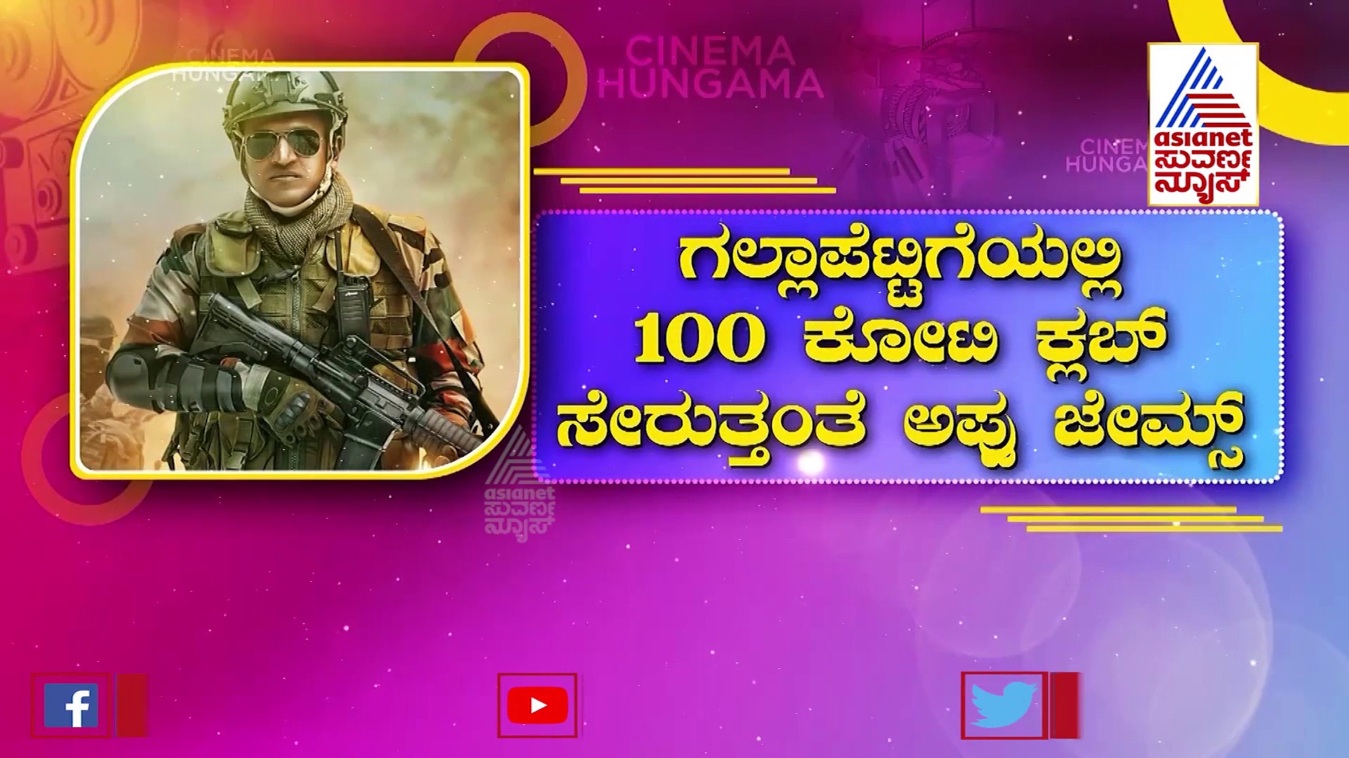 James 2022: ಬಾಕ್ಸಾಫೀಸ್‌ನಲ್ಲಿ ನೂರು ಕೋಟಿ ಕ್ಲಬ್‌ಗೆ ಸೇರಲಿದೆಯಂತೆ ಪುನೀತ್ ಸಿನಿಮಾ!