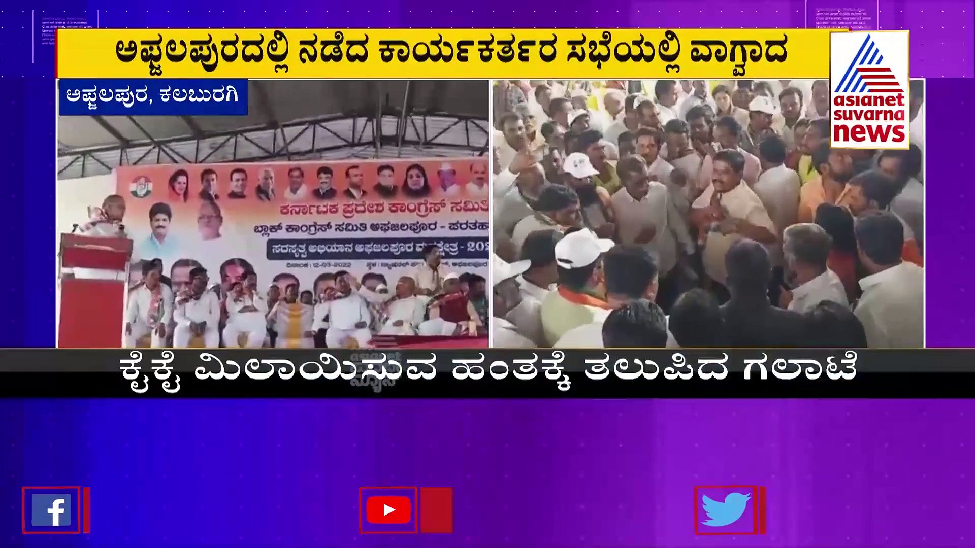 Kalburgi: ಕಾಂಗ್ರೆಸ್ ಸದಸ್ಯತ್ವ ಅಭಿಯಾನ ವೇಳೆ ಕಾರ್ಯಕರ್ತರಿಂದ ಗಲಾಟೆ