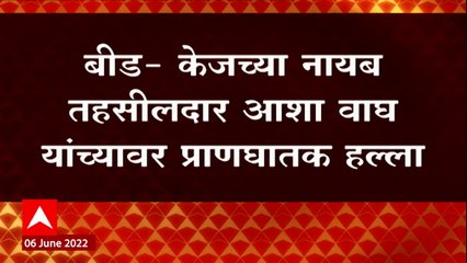 Beed : केजच्या नायब तहसीलदार आशा वाघ यांच्यावर प्राणघातक हल्ला, कौटुंबिक वादातून भावानं उगारला कोयता