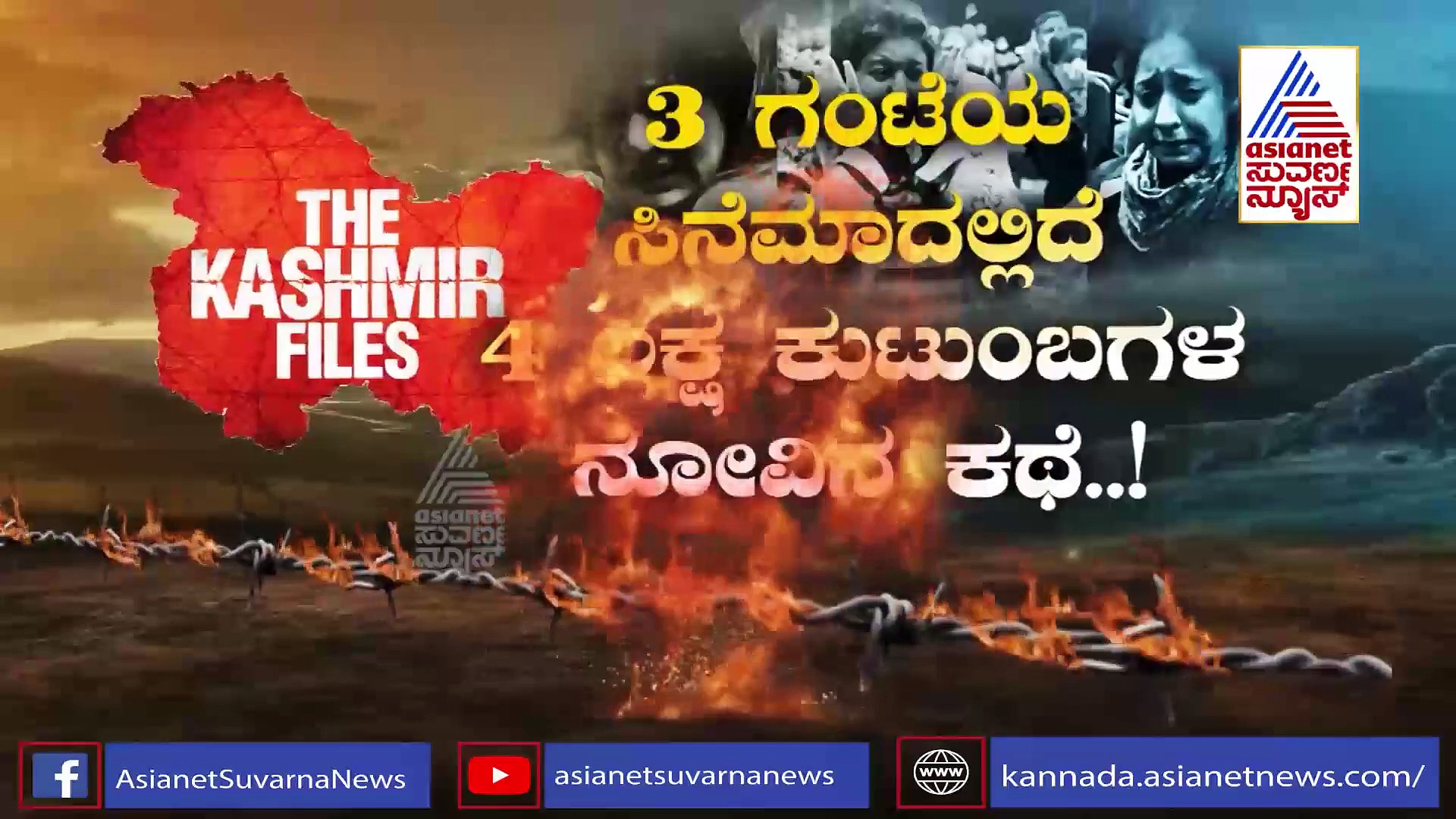 The Kashmir Files: 4 ಲಕ್ಷ ಕುಟುಂಬಗಳ ನೋವಿನ ಕಥೆ, ತೆರೆ ಮೇಲೆ ಬಂತು ಕರಾಳ ಇತಿಹಾಸ