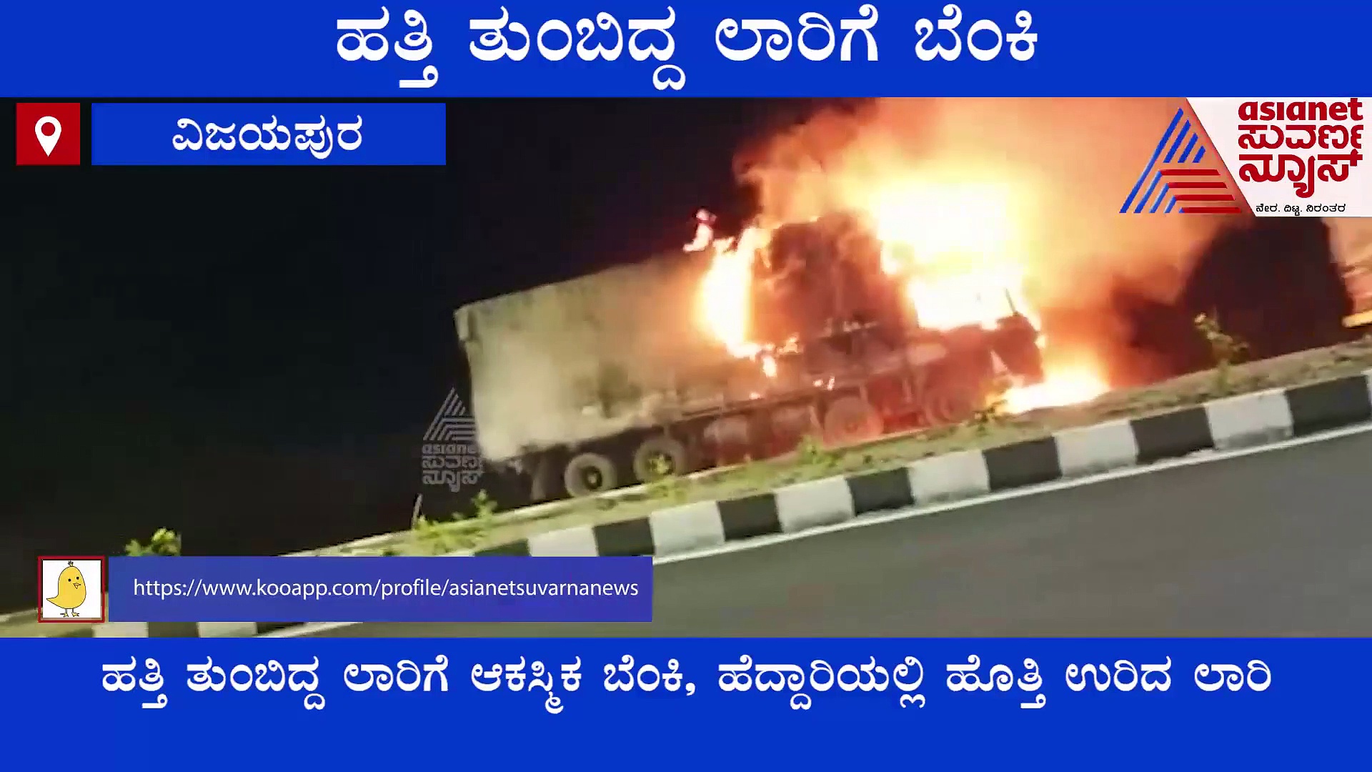 Vijayapura: ಹತ್ತಿ ತುಂಬಿದ್ದ ಲಾರಿಗೆ ಬೆಂಕಿ: ಧಗಧಗನೆ ಹೊತ್ತಿ ಉರಿದ ಟ್ರಕ್‌
