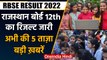 RBSE Rajasthan Board 12th Result 2022 | Satyendar Jain ED raid | वनइंडिया हिंदी | #Bulletin