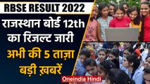 RBSE Rajasthan Board 12th Result 2022 | Satyendar Jain ED raid | वनइंडिया हिंदी | #Bulletin