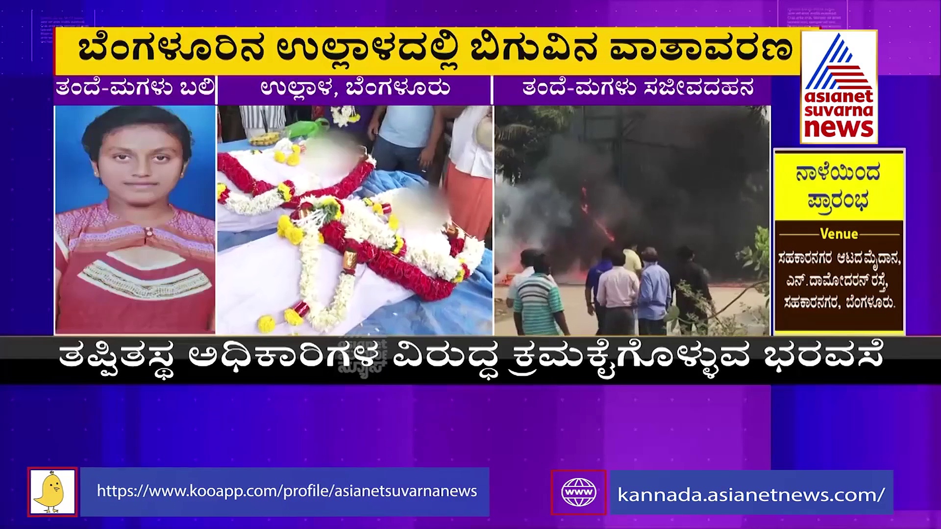 Transformer Blast: ಬೇಜವಾಬ್ದಾರಿ ಬೆಸ್ಕಾಂ ವಿರುದ್ಧ ಆಕ್ರೋಶ, ಉಲ್ಲಾಳದಲ್ಲಿ ಬಿಗುವಿನ ವಾತಾವರಣ