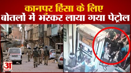 Kanpur Clashes: हिंसा के लिए बोतल में भरकर लाया गया था Petrol, सीसीटीवी में कैद हुई तस्वीरें |