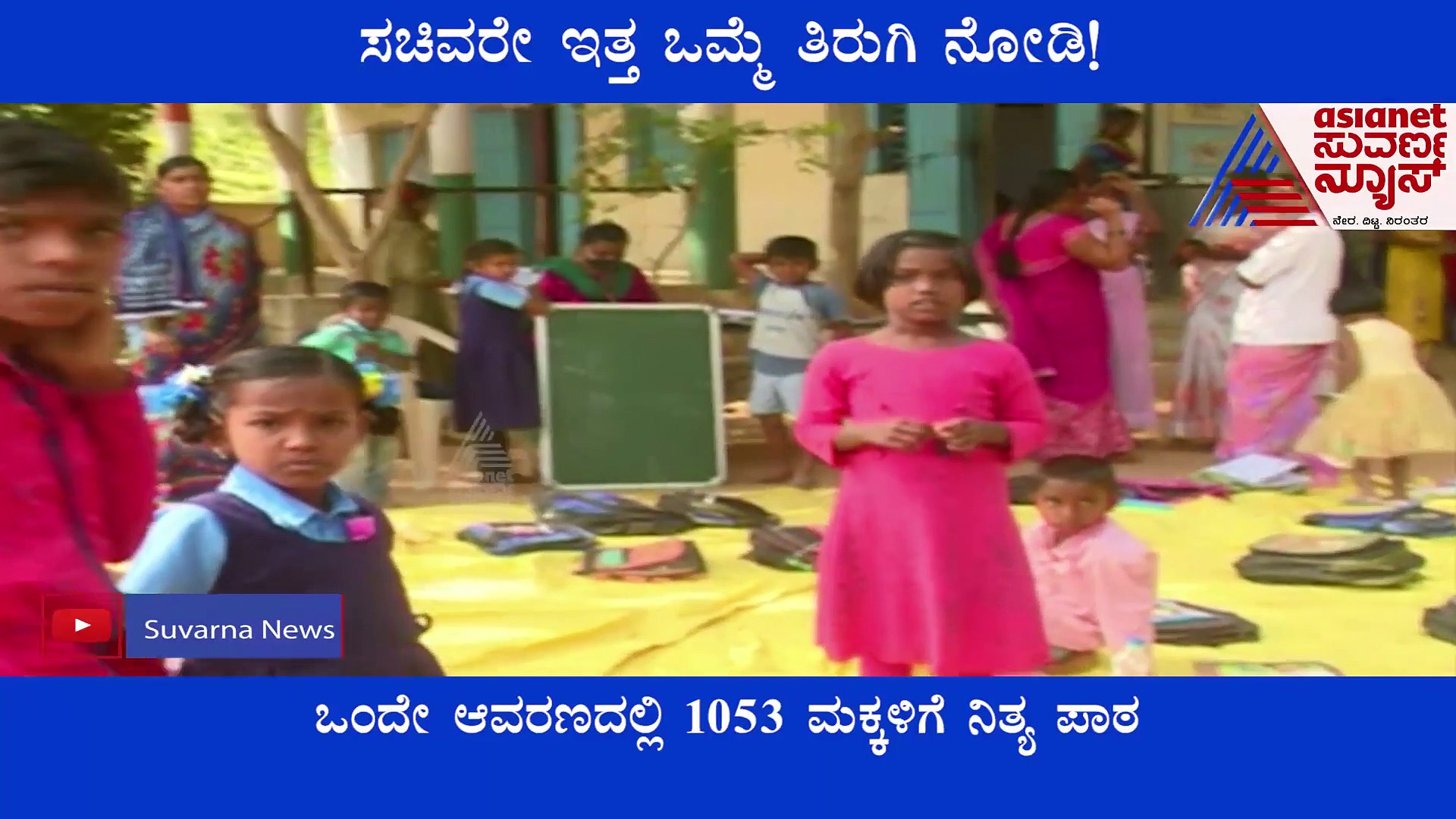 Raichur: ಶಿಕ್ಷಣ ಸಚಿವರೇ ಇತ್ತ ಒಮ್ಮೆ ತಿರುಗಿ ನೋಡಿ: 1053 ಮಕ್ಕಳಿಗೆ ಒಂದೇ ಶೌಚಾಲಯ..!