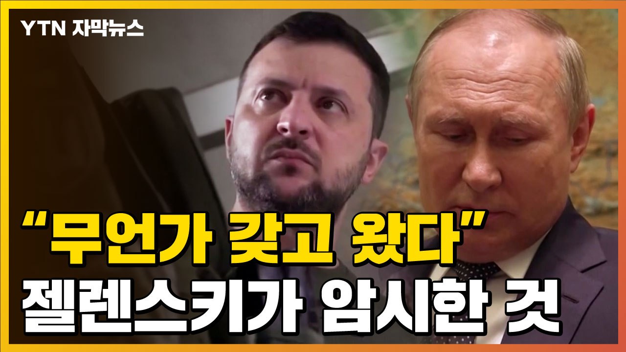 [자막뉴스] 젤렌스키의 의미심장한 발언..."무언가 가져 왔다" / YTN