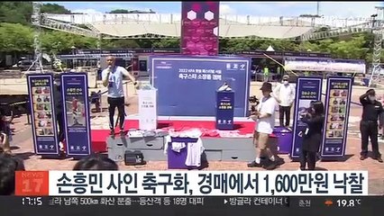 손흥민 사인 축구화, 경매에서 1,600만원 낙찰