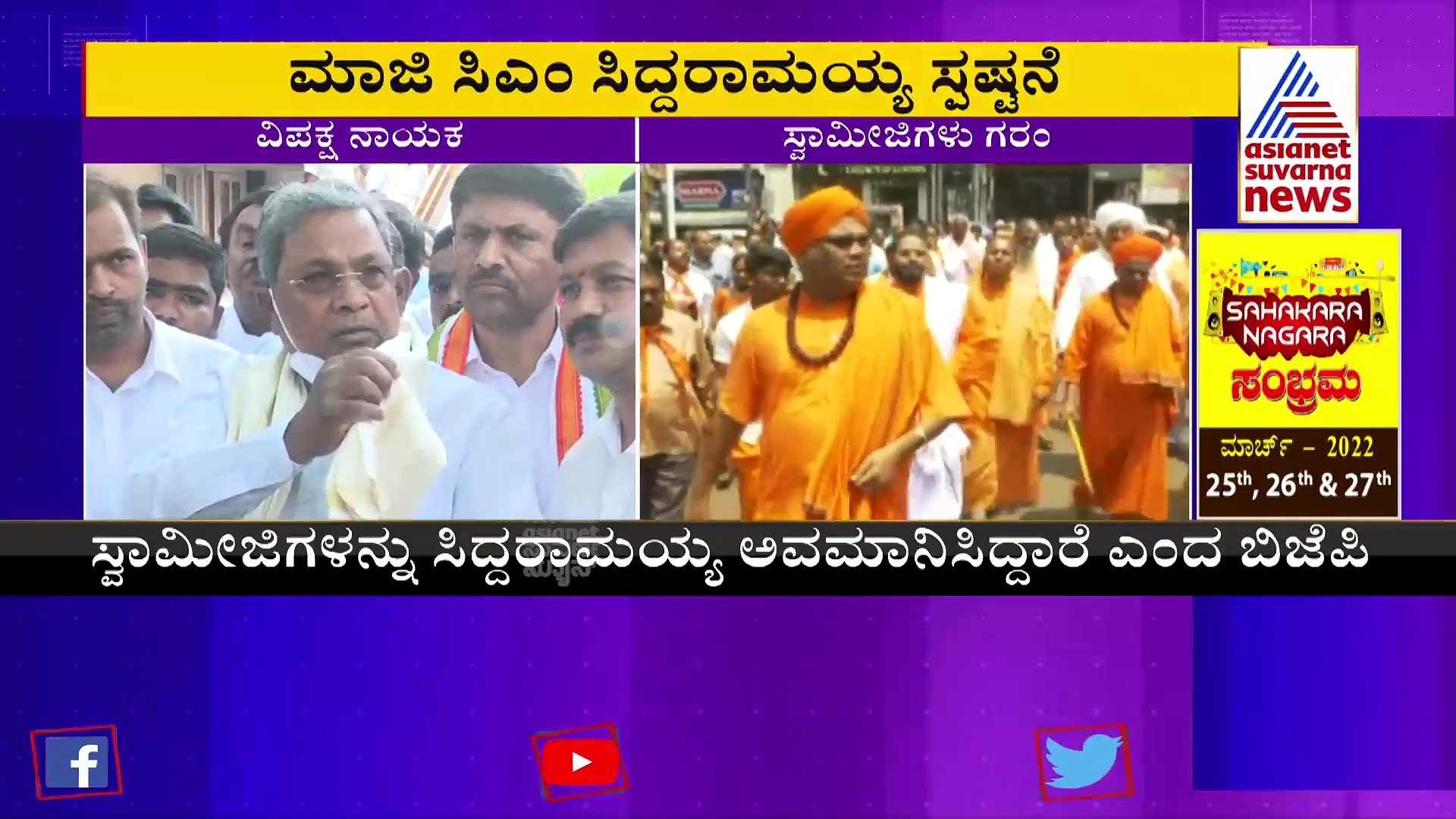 ಎಲ್ಲಾ ಸ್ವಾಮೀಜಿಗಳ ಬಗ್ಗೆ ಅಪಾರ ಗೌರವವಿದೆ, ಬಿಜೆಪಿಯವರಿಗೆ ಉತ್ತರ ಕೊಡಲ್ಲ: ಸಿದ್ದರಾಮಯ್ಯ