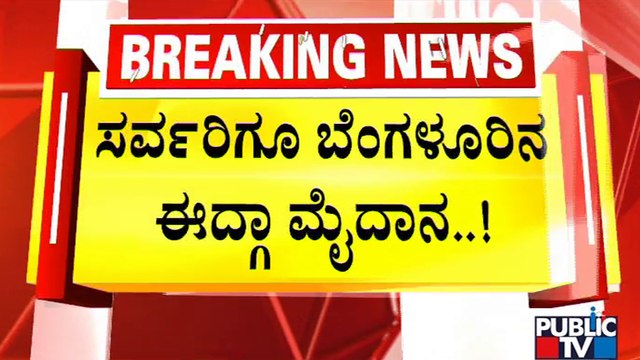 Eidgah Ground In Chamarajpet Can Be Used By All..! | BBMP Special Commissioner Harish