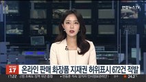 특허청, 온라인 판매 화장품 지재권 허위표시 672건 적발