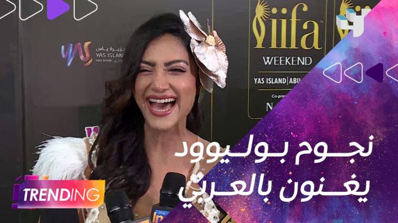 من الــ #IIFA.. نجوم بوليوود يغنون لعمرو دياب و...
