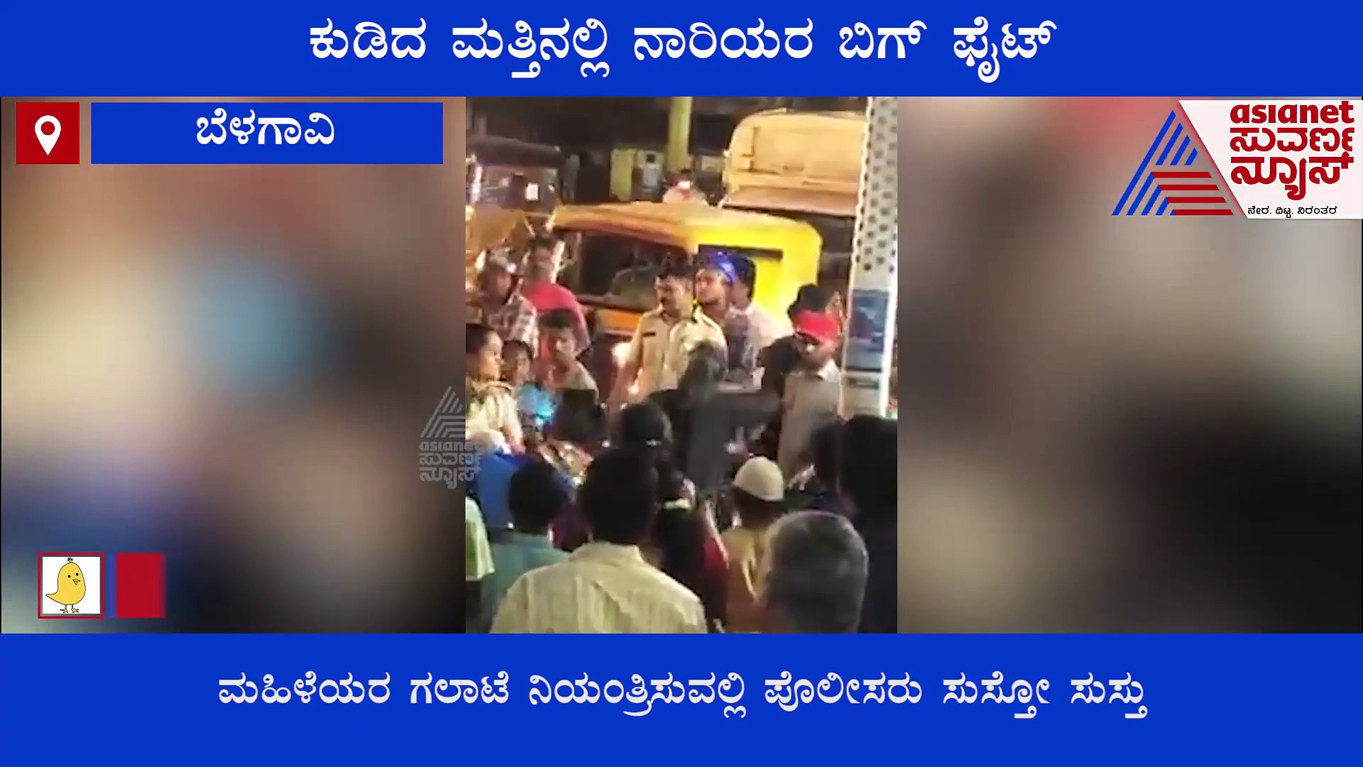 ನಡು ಬೀದಿಯಲ್ಲಿ ನಾರಿಯರ ಬಿಗ್ ಫೈಟ್, ನಿಯಂತ್ರಿಸುವಲ್ಲಿ ಪೊಲೀಸರು ಸುಸ್ತೋ ಸುಸ್ತು