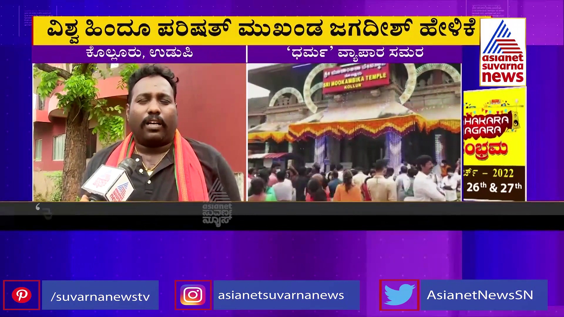 Ban Muslim Traders: ಕೊಲ್ಲೂರಿನಲ್ಲೂ ಮುಸ್ಲಿಮರಿಗೆ ವ್ಯಾಪಾರಕ್ಕೆ ತಡೆಕೋರಿ ಮನವಿ 
