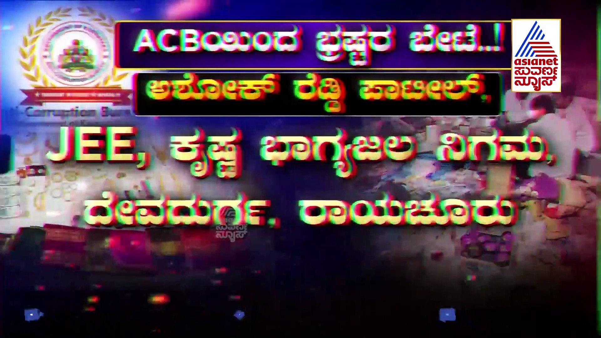 News Hour: ಭಷ್ಟರ ಮೇಲೆ ಎಸಿಬಿ ದಾಳಿ, ಮುಗಿಯದ ಹಿಜಾಬ್ ಗೊಂದಲ