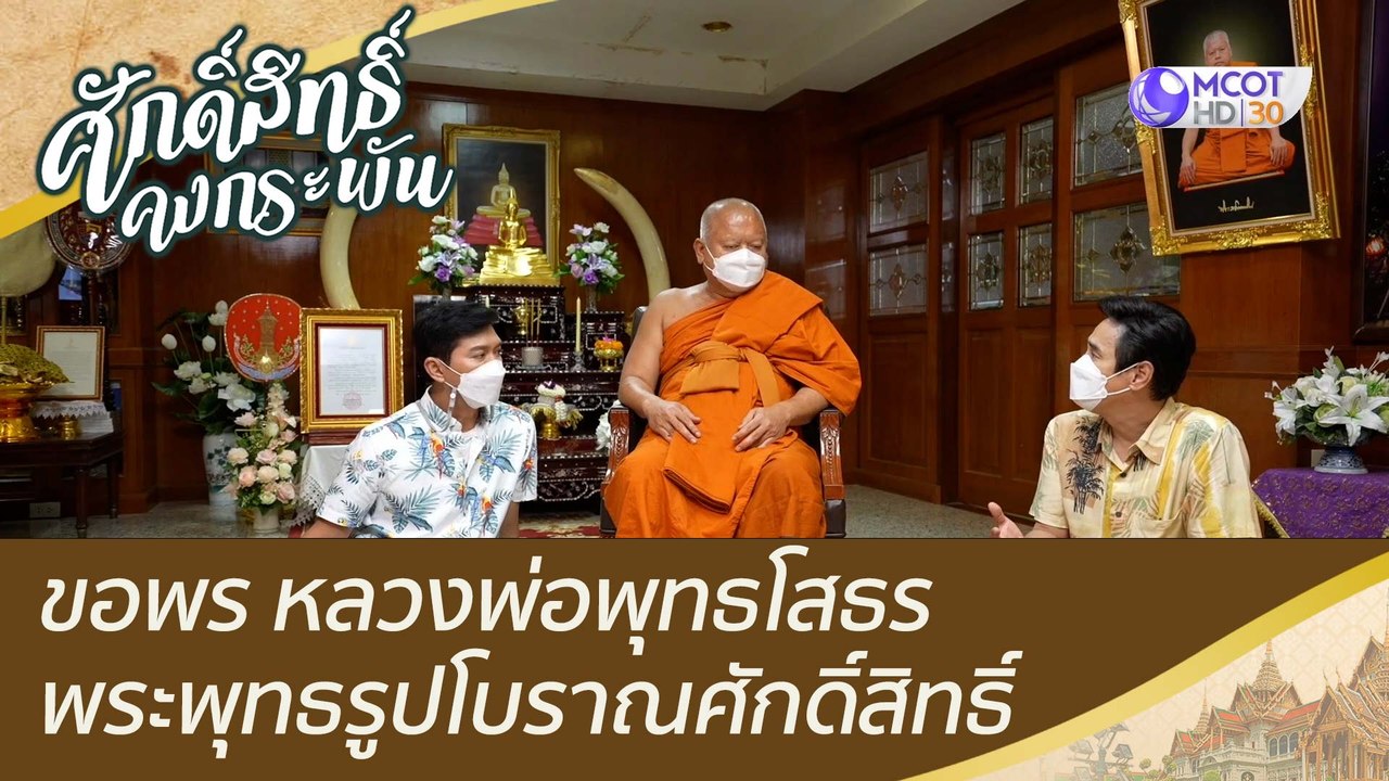 ขอพร หลวงพ่อพุทธโสธร พระพุทธรูปโบราณศักดิ์สิทธิ...