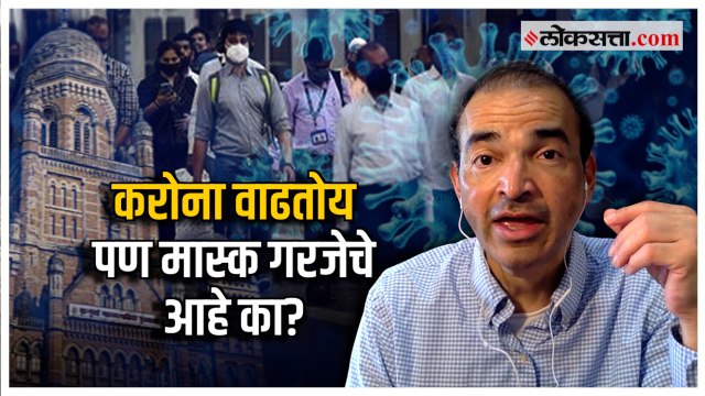 करोना वाढत असला तरी... ; डॉ. रवी गोडसे यांचं विश्लेषण | Dr. Ravi Godse on Rising Covid Cases
