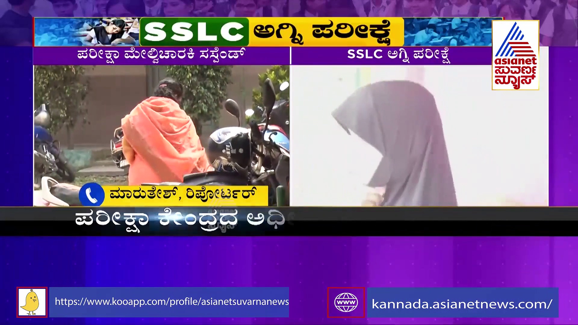 ಹಿಜಾಬ್‌ ಧರಿಸಿ ಬಂದಿದ್ದ ಶಿಕ್ಷಕಿ ಪರೀಕ್ಷಾ ಕರ್ತವ್ಯದಿಂದ ಅಮಾನತು! 