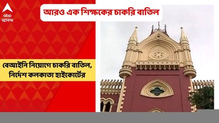 SSC Scam : পরেশ-কন্যার পর আরও একজনের শিক্ষক পদে চাকরি বাতিলের নির্দেশ হাইকোর্টের