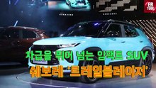 차급을 뛰어 넘는 임팩트 SUV 쉐보레 -트레일블레이저- -자동차 연구소-