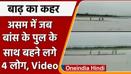 Assam: जलस्तर बढ़ने से नदी पर बने बांस के पुल के साथ बहे 4 लोग, फिर... | वनइंडिया हिंदी | #Shorts