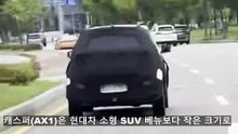공개임박-- 현대차 캐스퍼-AX1- 미리보기 -자동차 연구소-