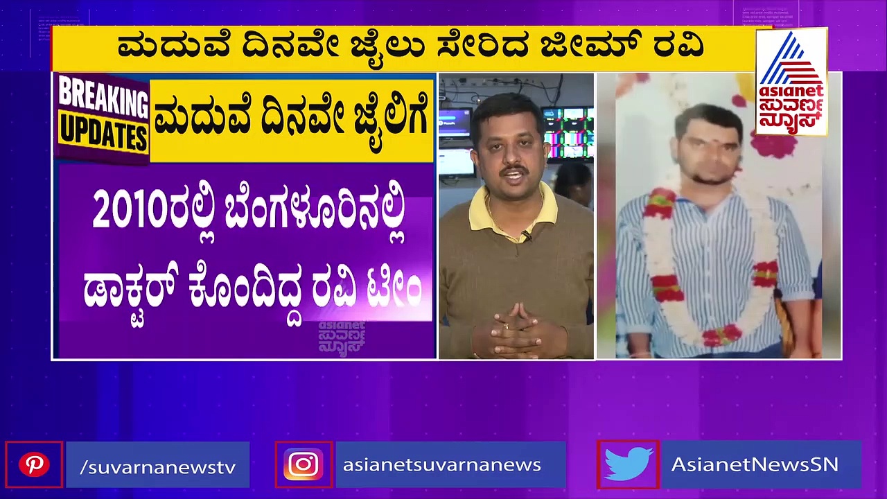 Crime News: ಮದುವೆಯಾದ ದಿನವೇ ಪರಪ್ಪನ ಅಗ್ರಹಾರ ಸೇರಿದ ರೌಡಿಶೀಟರ್ ಜಿಮ್ ರವಿ..!