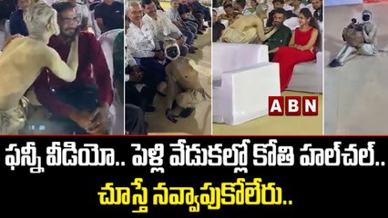 ఫన్నీ వీడియో.. పెళ్లి వేడుకల్లో కోతి హల్‌చల్‌.. చూస్తే నవ్వాపుకోలేరు.. | Monkey Man | ABN Digital