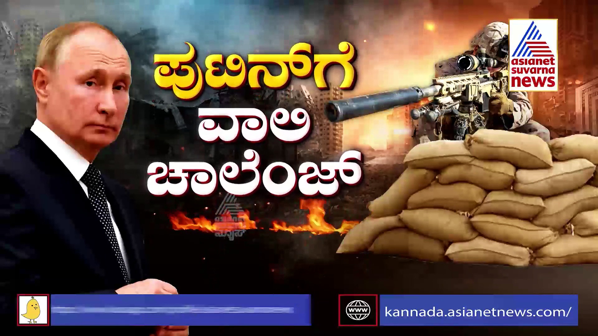 ಉಕ್ರೇನ್ ಮೇಲೆ ಯುದ್ಧ ಸಾರಿದ ಪುಟಿನ್‌ಗೆ ವಾಲಿ ಚಾಲೆಂಜ್!