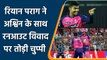 IPL 2022: Ashwin के साथ Run-Out विवाद पर Riyan Parag ने तोड़ी चुप्पी| वनइंडिया हिन्दी | #Cricket