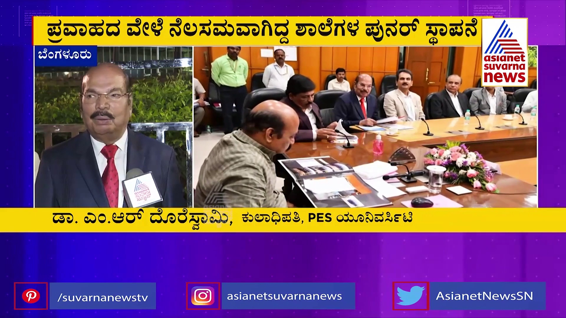 ಪ್ರವಾಹದ ವೇಳೆ ನೆಲಸಮವಾಗಿದ್ದ ಕನ್ನಡ ಶಾಲೆ ಮರು ನಿರ್ಮಾಣ, ಸರ್ಕಾರಕ್ಕೆ ಹಸ್ತಾಂತರಿಸಿದ PES ಸಂಸ್ಥೆ