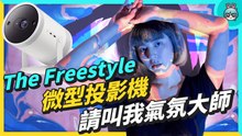 投影百變怪！三星 The Freestyle 微型投影機，還能變身成喇叭和氣氛燈
