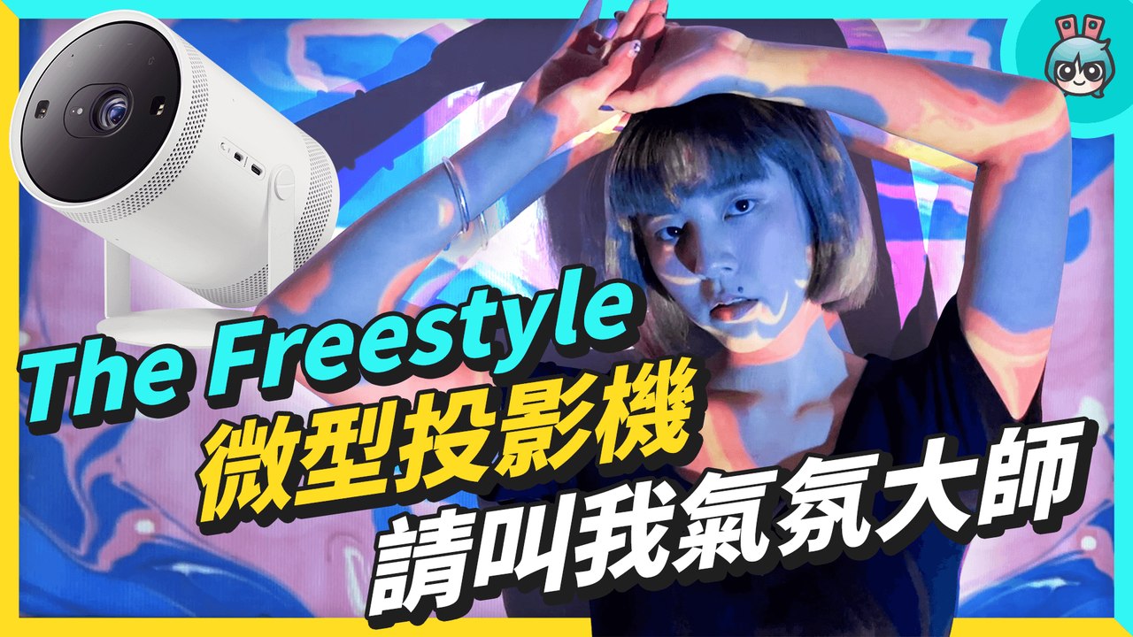 投影百變怪！三星 The Freestyle 微型投影機，還能變身成喇叭和氣氛燈