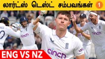 ENG vs NZ 2022 Lord's Test-ன் Talking Points | Aanee's Appeal | Joe Root | #Cricket