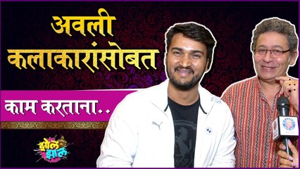 Uday Tikekar & Amol Kagne | अवली कलाकारांसोबत काम करताना.. | Zolzal | Music Launch