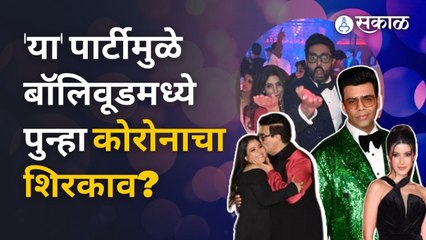Corona | या पार्टीत ५० हून अधिक कलाकारांना कोरोनाची लागण झाल्याचं बोललं जातंय  |Sakal