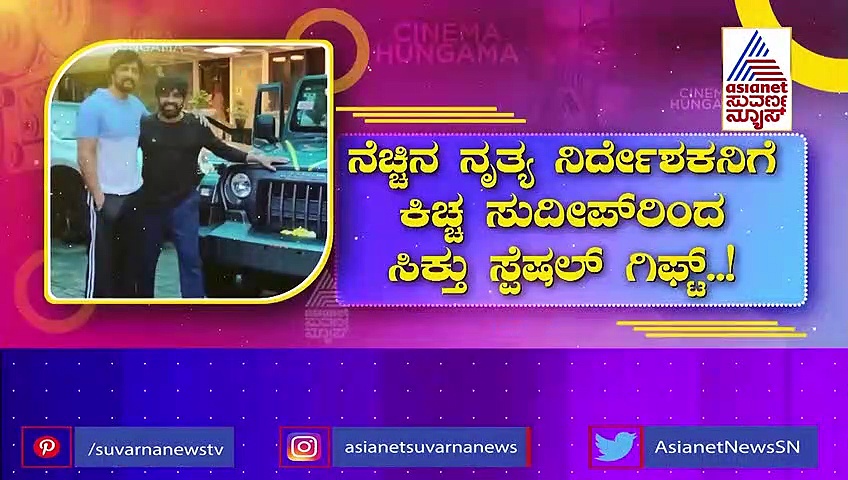Vikrant Rona: ನೆಚ್ಚಿನ ನೃತ್ಯ ನಿರ್ದೇಶಕನಿಗೆ ಕಿಚ್ಚ ಸುದೀಪ್‌ರಿಂದ ಸಿಕ್ತಿ ಸ್ಪೆಷಲ್ ಗಿಫ್ಟ್..!