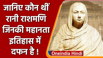 Rani Rashmoni वो महान रानी जो इतिहास में दबी रही | Kolkata | West Bengal | वनइंडिया हिंदी | #History