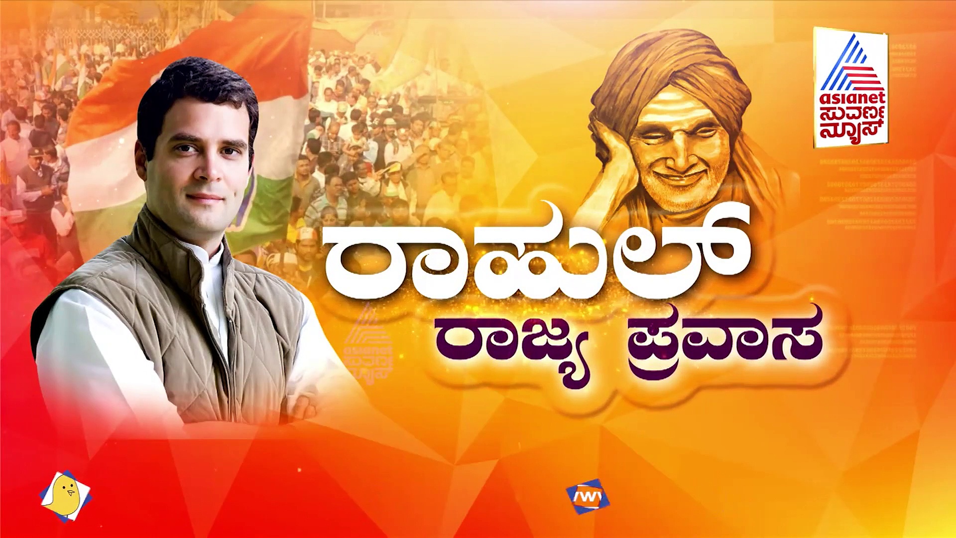 ಇಂದು ರಾಹುಲ್‌ಗಾಂಧಿ ರಾಜ್ಯಕ್ಕೆ, ಪಕ್ಷದ ನಾಯ​ಕ​ರೊಂದಿಗೆ ಸರಣಿ ಸಭೆ,  ಚುನಾವಣಾ ರಣತಂತ್ರ ತಯಾರಿ
