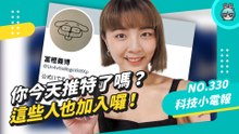 你今天推特了嗎？日本爆紅帳號以及推特收購案故事線及目前進展！科技小電報 (06/03)