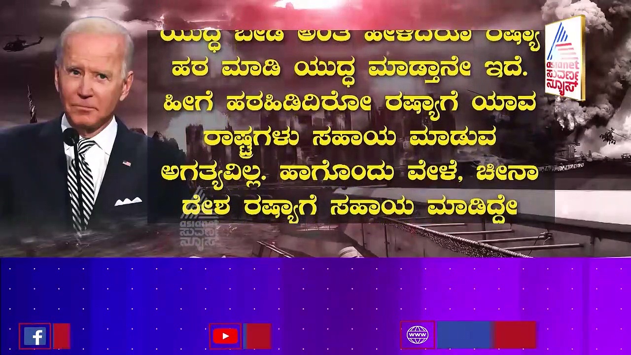 ವಿಶ್ದದ ದೊಡ್ಡಣ್ಣನಿಗೆ ರಷ್ಯಾದ ಮೇಲೆ ಯಾಕಿಷ್ಟು ಕೋಪ? ವಾರ್ ಕ್ರಿಮಿನಲ್ ಎಂದಿದ್ದೇಕೆ ಬೈಡೆನ್?