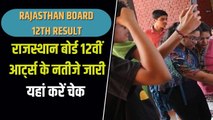 RBSE Rajasthan Board 12th Art Result : राजस्थान बोर्ड 12वीं आर्ट्स के नतीजे जारी, ऐसे करें चेक