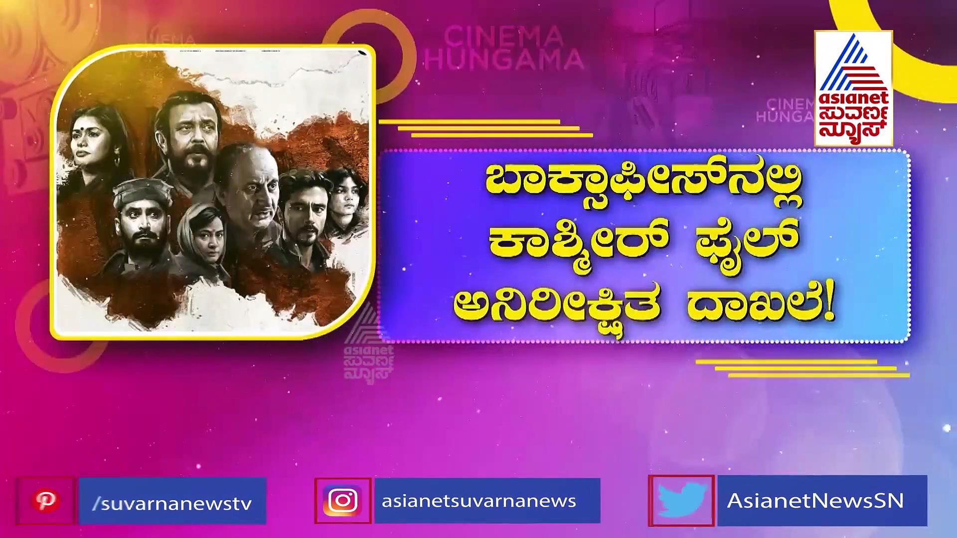 The Kashmir Files: ಬಾಕ್ಸಾಫೀಸ್‌ನಲ್ಲಿ ಕಾಶ್ಮೀರ್ ಫೈಲ್ ಅನಿರೀಕ್ಷಿತ ದಾಖಲೆ!