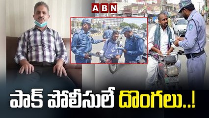పాక్‌ పోలీసులే దొంగలు..! || ABN Digital