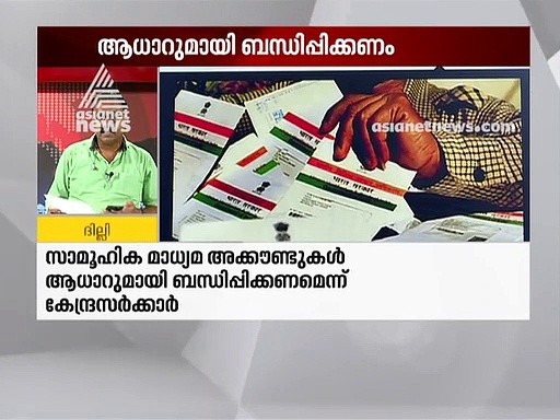 സാമൂഹിക മാധ്യമ അക്കൗണ്ടുകള്‍ ആധാറുമായി ബന്ധിപ്പിക്കണമോ? സര്‍ക്കാരിനോട് സുപ്രീം കോടതി അഭിപ്രായം തേടി
