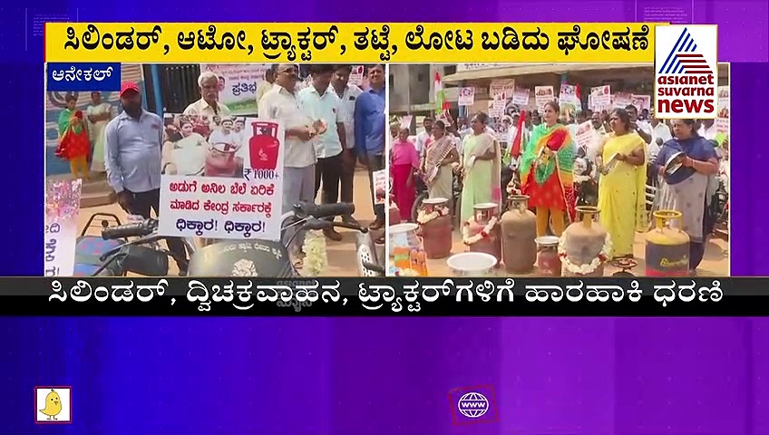 Price Hike: ಸಿಲಿಂಡರ್, ದ್ವಿಚಕ್ರ ವಾಹನ, ಟ್ರಾಕ್ಟರ್‌ಗಳಿಗೆ ಹಾರ ಹಾಕಿ ಪ್ರೊಟೆಸ್ಟ್ 