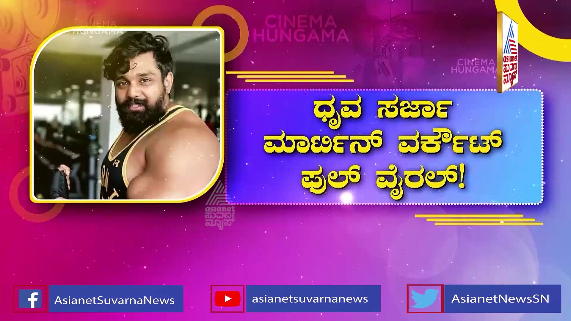 ಮಾರ್ಟಿನ್‌ಗಾಗಿ ಧೃವ ಸರ್ಜಾ ಸಖತ್ ವರ್ಕೌಟ್, ವೀಡಿಯೋಗೆ ಲಕ್ಷ ಲಕ್ಷ ವೀಕ್ಷಣೆ..!